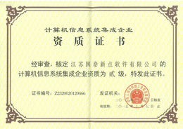 新點(diǎn)軟件公司成功獲得計(jì)算機(jī)信息系統(tǒng)集成二級(jí)資質(zhì)